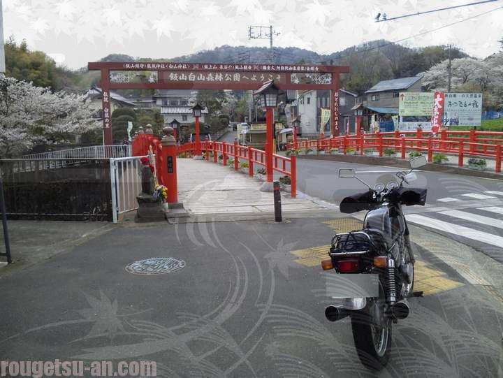 飯山観音入口　派手な赤い橋