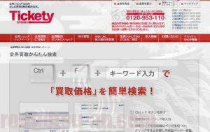 金券ショップチケッティ　ticketyホームページ