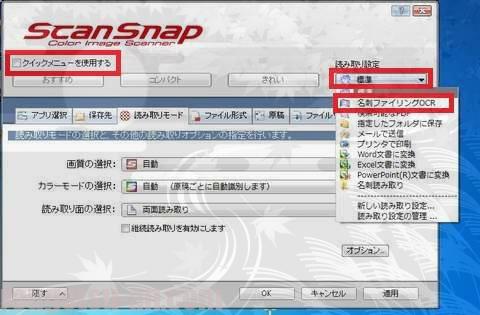 クイックメニューを外し名刺ファイリングOCRの設定にする